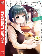 女神のカフェテラス（12）