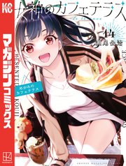女神のカフェテラス（14）