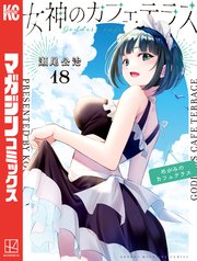 女神のカフェテラス（18）