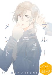 ブルーモーメント 分冊版（6）