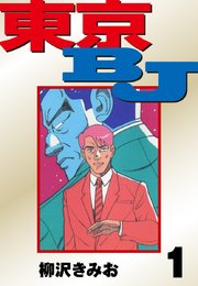 東京BJ 愛蔵版