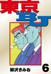 東京BJ 愛蔵版(6)