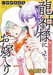 龍神様にお嫁入り 穢れはカラダで祓うもの合冊版