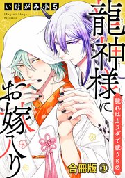 龍神様にお嫁入り 穢れはカラダで祓うもの合冊版3