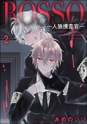 ROSSO―人狼捜査官―（分冊版） 【第2話】