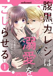 腹黒カレシは溺愛をこじらせる