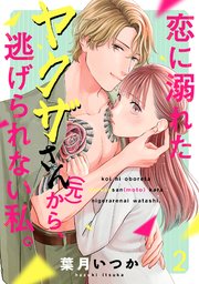 恋に溺れたヤクザさん（元）から、逃げられない私。 2巻
