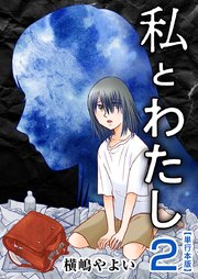 私とわたし 単行本版（2）