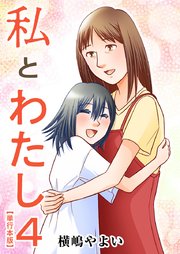 私とわたし 単行本版（4）