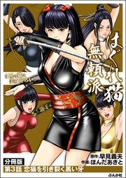はぐれ猫無頼派（分冊版） 【第3話】
