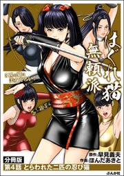 はぐれ猫無頼派（分冊版） 【第4話】