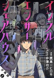 インフルエンサーシェアハウス 分冊版 2巻
