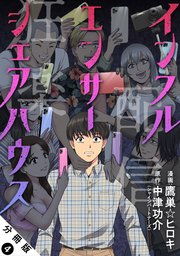 インフルエンサーシェアハウス 分冊版 4巻