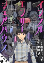 インフルエンサーシェアハウス 分冊版 20巻