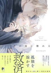 君の夜に触れる【単行本版】