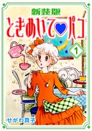 ときめいて・パコ【新装版】