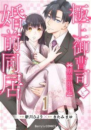 極上御曹司と婚前同居