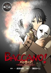 【単話】バッカーノ！～from the 1700s～ 第8話
