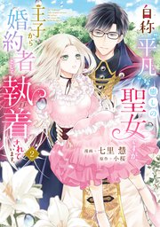 自称“平凡”な癒しの聖女ですが、王子から婚約者として執着されています。２【コミックシーモア限定版】