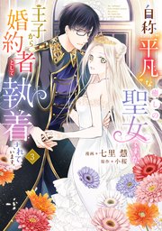 自称“平凡”な癒しの聖女ですが、王子から婚約者として執着されています。3【コミックシーモア限定版】