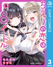 ちえりの恋は8メートル 3