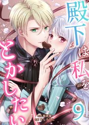 殿下は私をとかしたい 9巻
