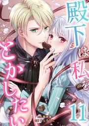 殿下は私をとかしたい 11巻