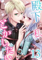 殿下は私をとかしたい 13巻