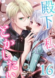 殿下は私をとかしたい 16巻