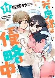 若奥様は侵略中（分冊版） 【第11話】