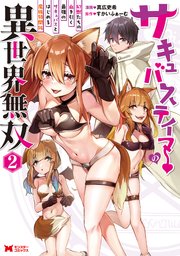 サキュバステイマーの異世界無双 幻獣たちの血を引く最強のサキュバスとはじめる魔族領開拓（コミック） 2巻