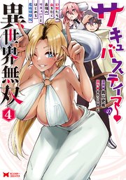 サキュバステイマーの異世界無双 幻獣たちの血を引く最強のサキュバスとはじめる魔族領開拓（コミック） 4巻