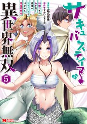 サキュバステイマーの異世界無双 幻獣たちの血を引く最強のサキュバスとはじめる魔族領開拓（コミック） 5巻