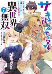 サキュバステイマーの異世界無双　幻獣たちの血を引く最強のサキュバスとはじめる魔族領開拓（コミック） ： 7