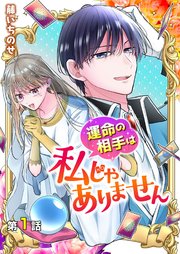 運命の相手は私じゃありません