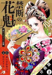 禁断の花魁 ～愛から生まれた復讐～ 分冊版 2巻