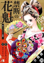 禁断の花魁 ～愛から生まれた復讐～ 分冊版 20巻
