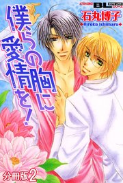僕らの胸に愛情を！ 分冊版 2巻