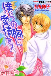 僕らの胸に愛情を！ 分冊版 3巻