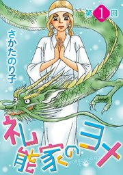 礼能家のヨメ<分冊版>