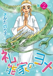 礼能家のヨメ＜分冊版＞第2回