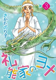 礼能家のヨメ＜分冊版＞第3回