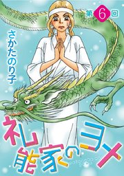 礼能家のヨメ＜分冊版＞第6回