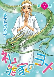 礼能家のヨメ＜分冊版＞第7回