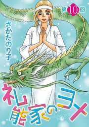 礼能家のヨメ＜分冊版＞第10回