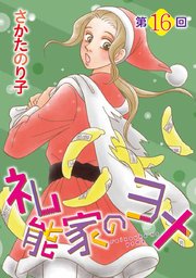 礼能家のヨメ＜分冊版＞第16回