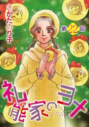 礼能家のヨメ＜分冊版＞第22回
