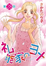 礼能家のヨメ＜分冊版＞第28回