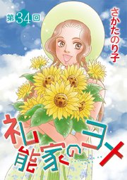 礼能家のヨメ＜分冊版＞第34回