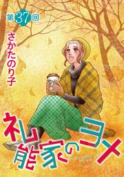 礼能家のヨメ＜分冊版＞第37回